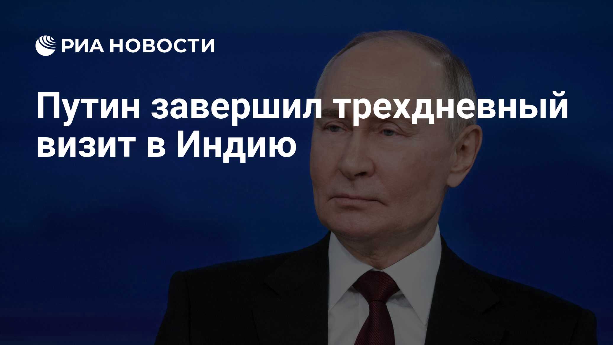 Путин завершил трехдневный визит в Индию