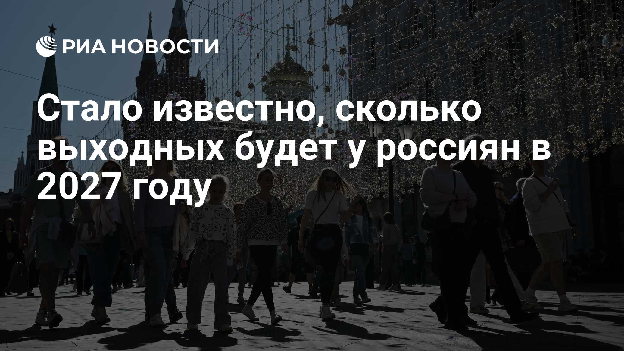 Стало известно, сколько выходных будет у россиян в 2027 году