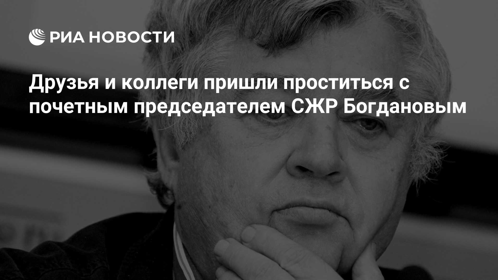 Друзья и коллеги пришли проститься с почетным председателем СЖР Богдановым