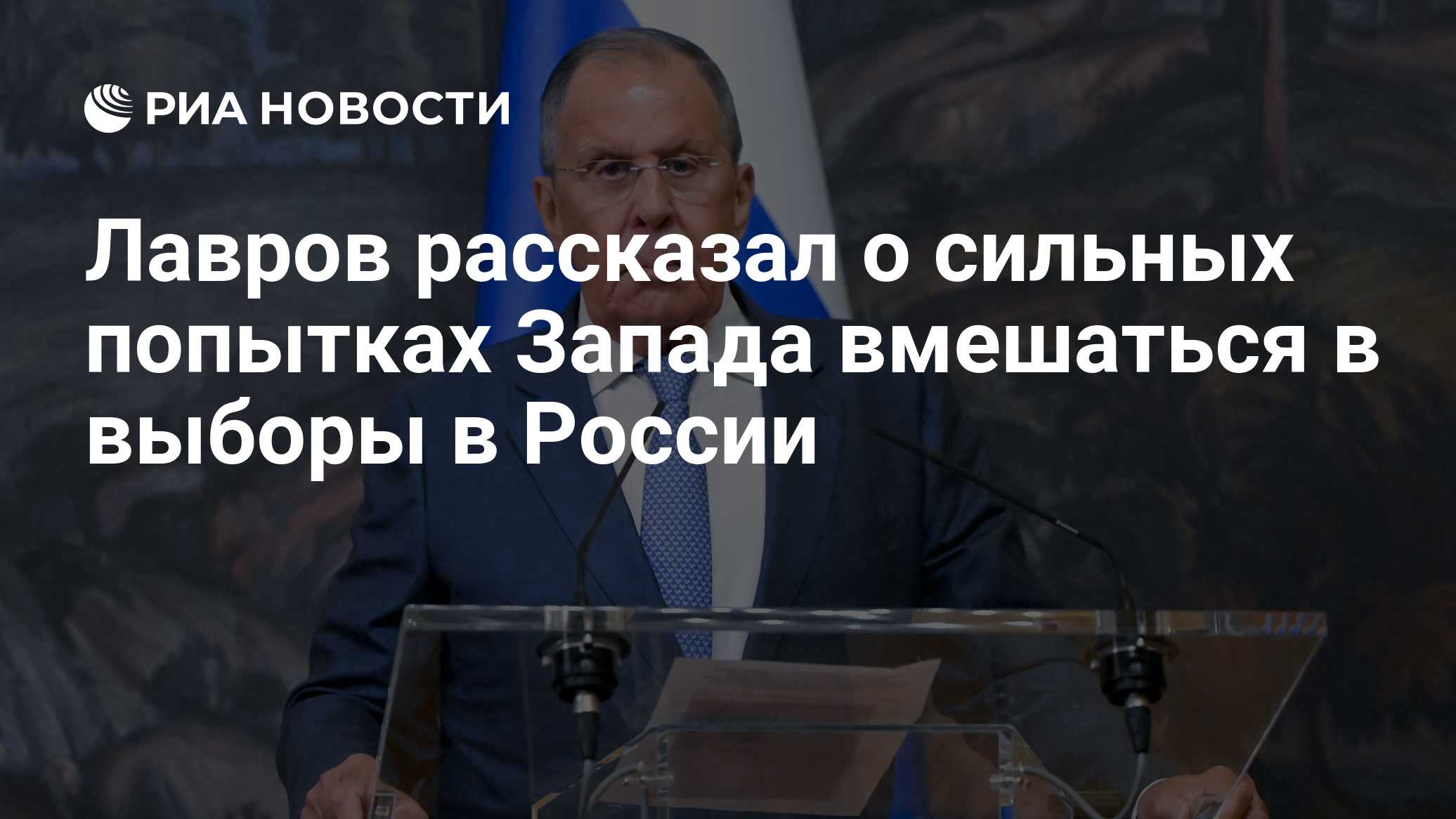Лавров рассказал о сильных попытках Запада вмешаться в выборы в России