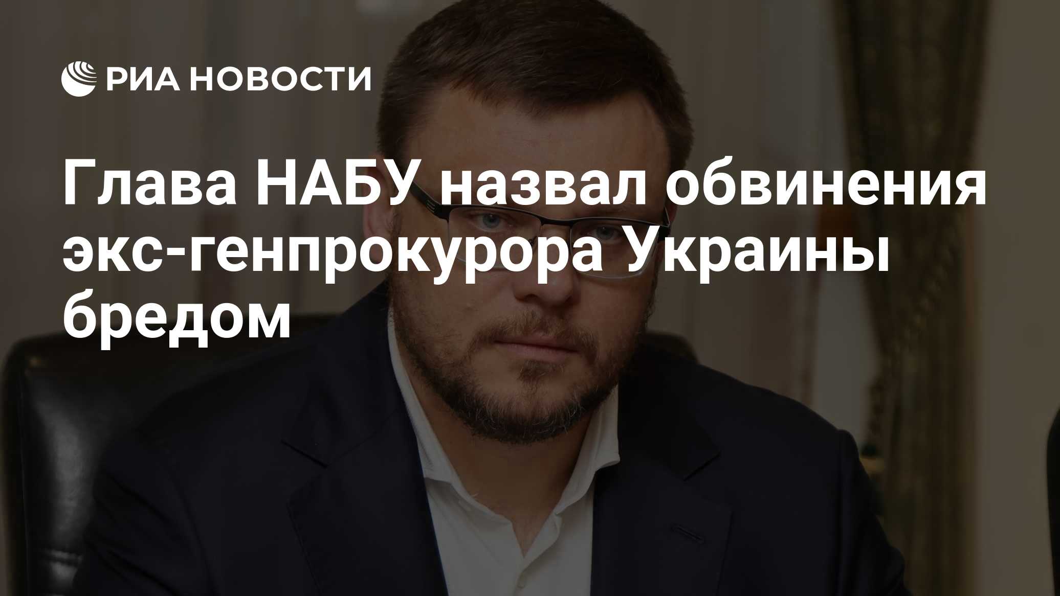Глава НАБУ назвал обвинения экс-генпрокурора Украины бредом