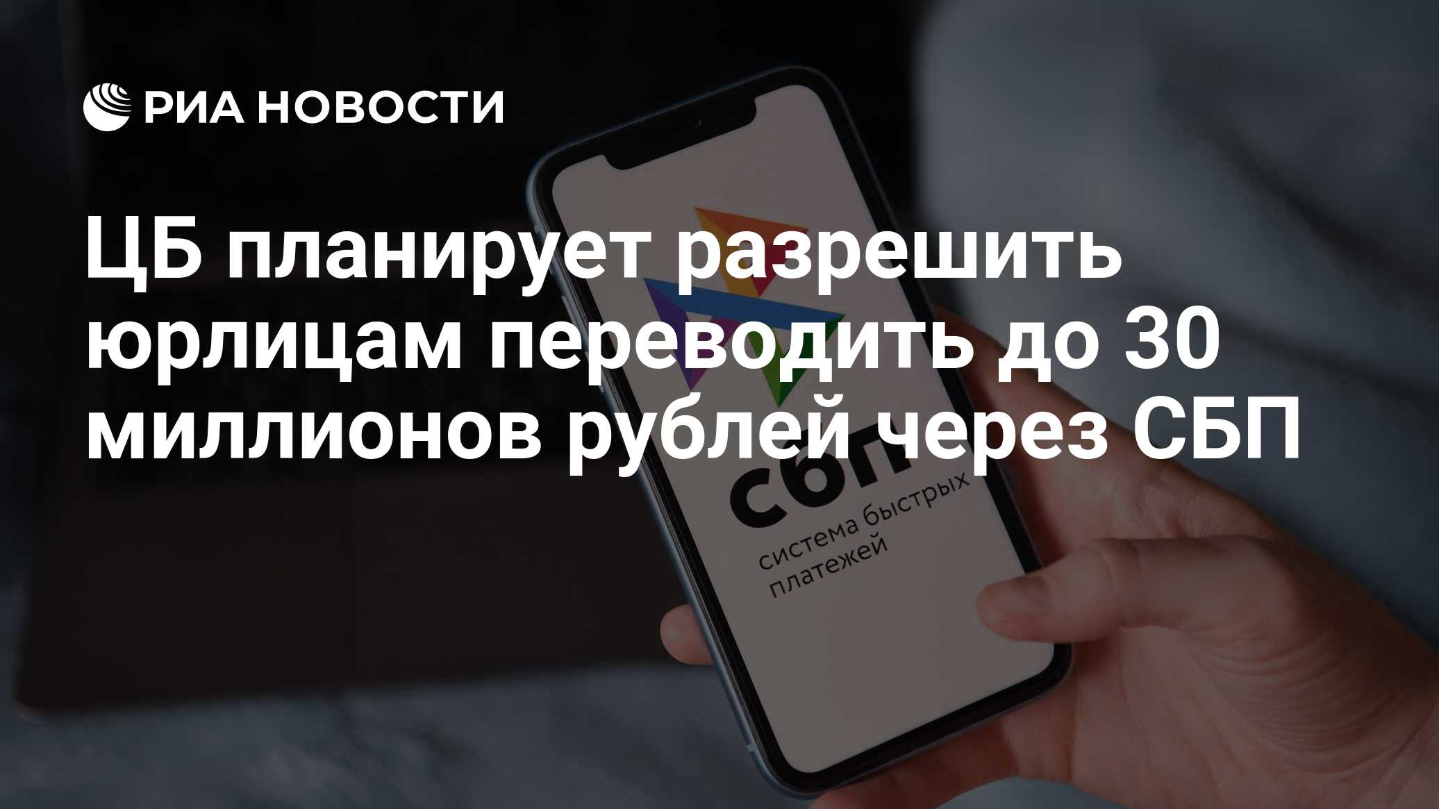 ЦБ планирует разрешить юрлицам переводить до 30 миллионов рублей через СБП