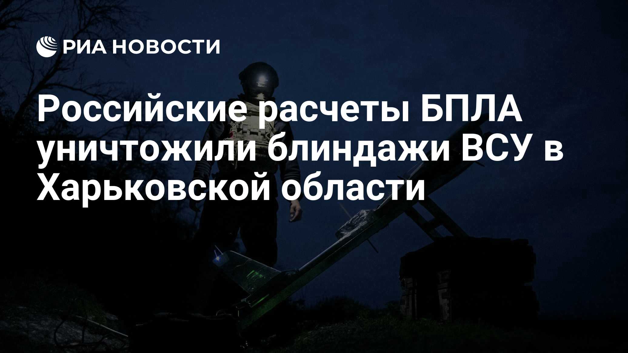 Российские расчеты БПЛА уничтожили блиндажи ВСУ в Харьковской области