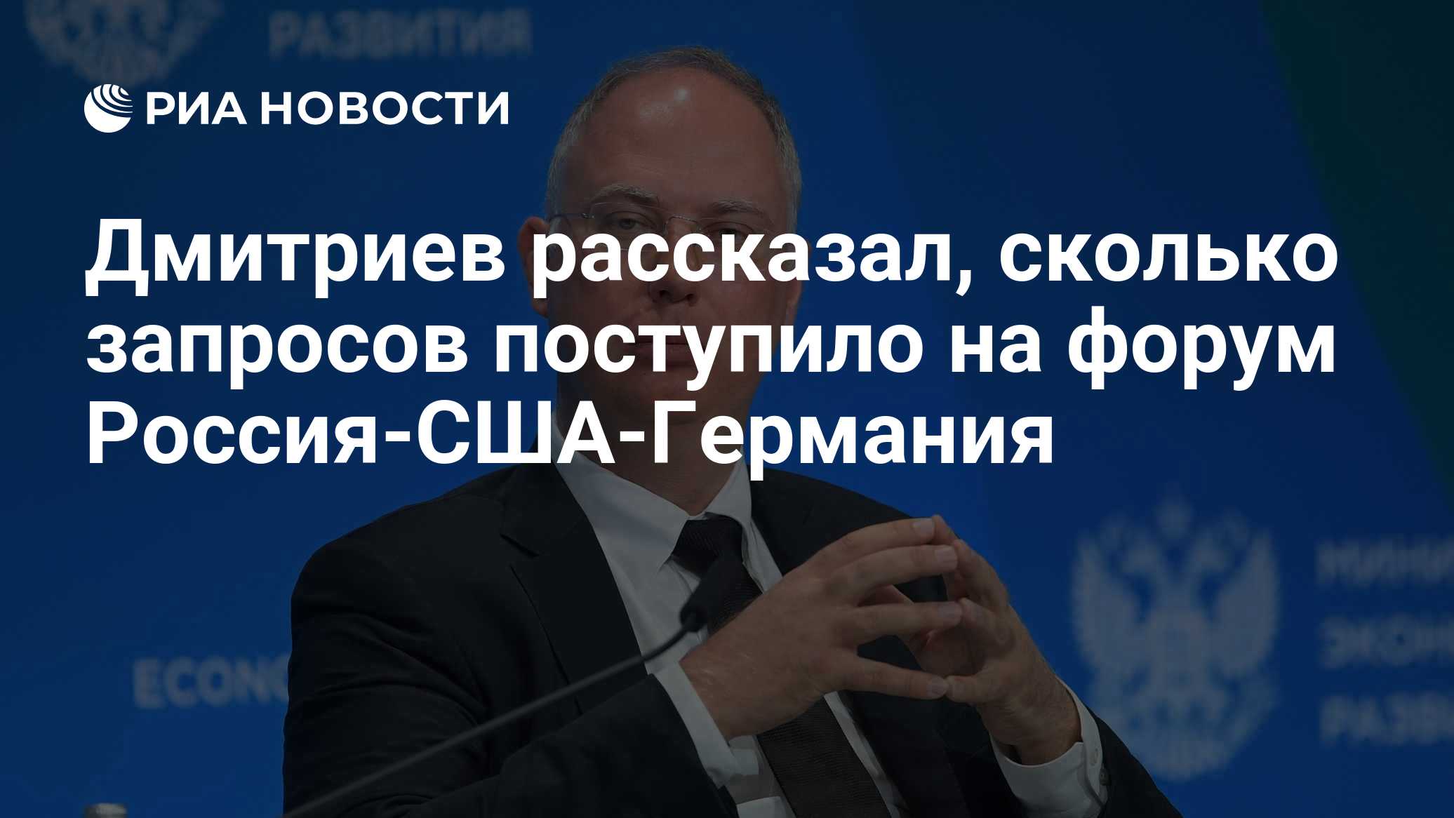 Дмитриев рассказал, сколько запросов поступило на форум Россия-США-Германия