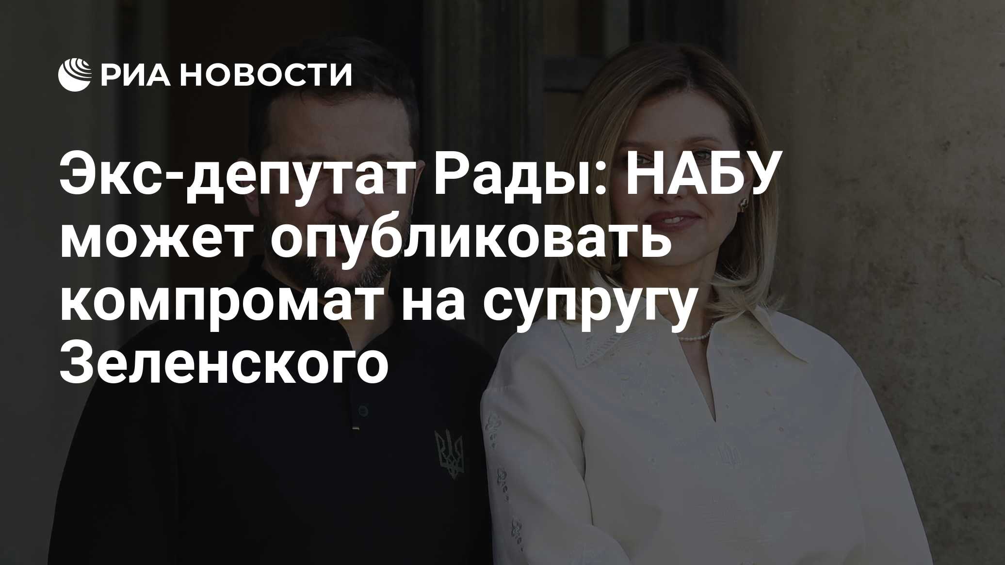 Экс-депутат Рады: НАБУ может опубликовать компромат на супругу Зеленского