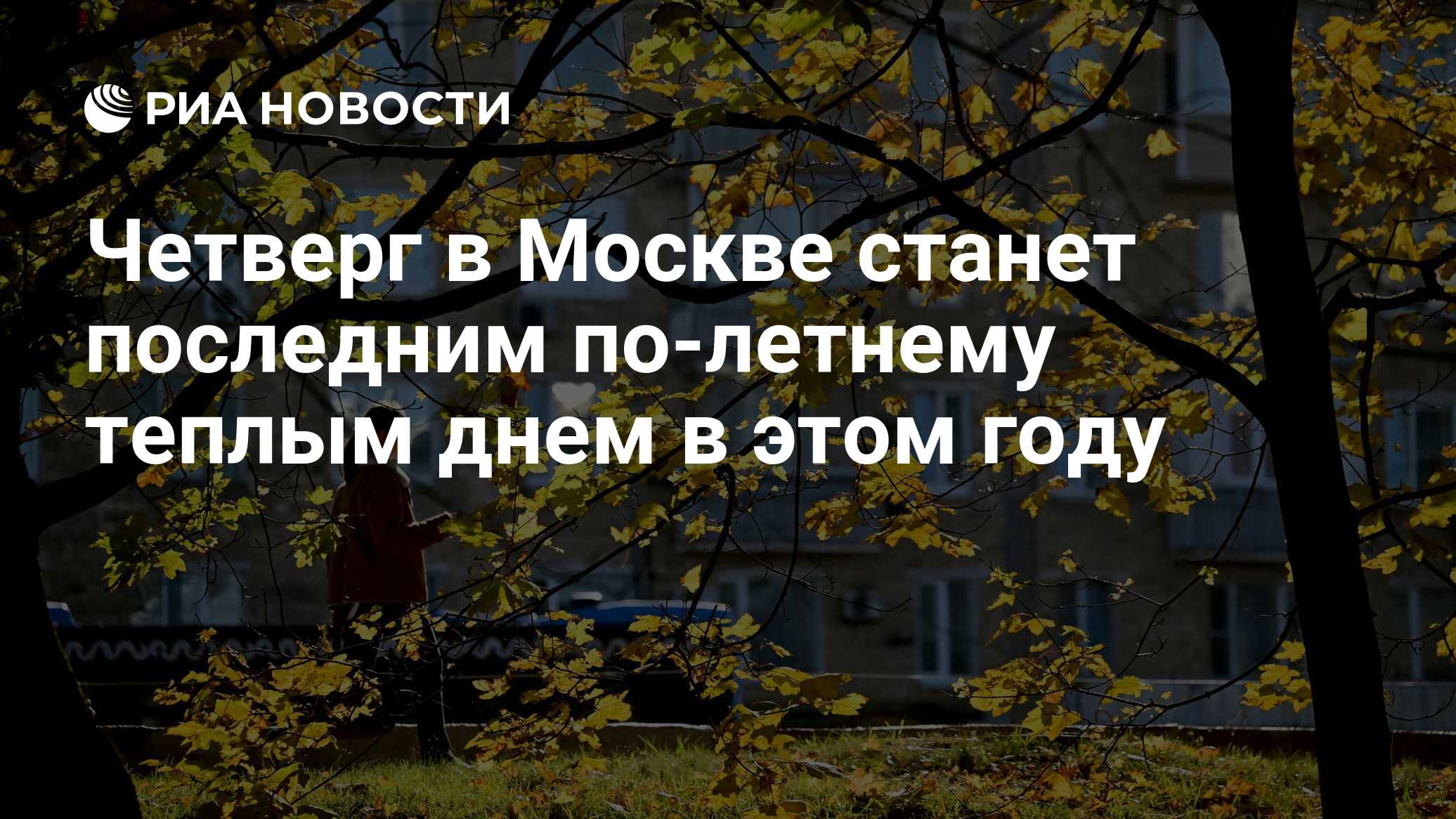 Четверг в Москве станет последним по-летнему теплым днем в этом году