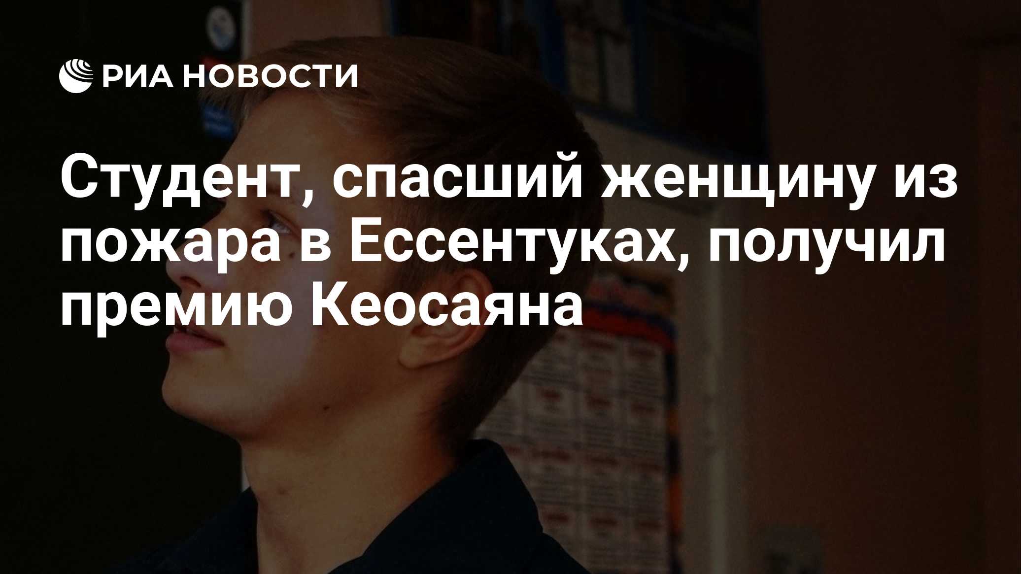 Студент, спасший женщину из пожара в Ессентуках, получил премию Кеосаяна