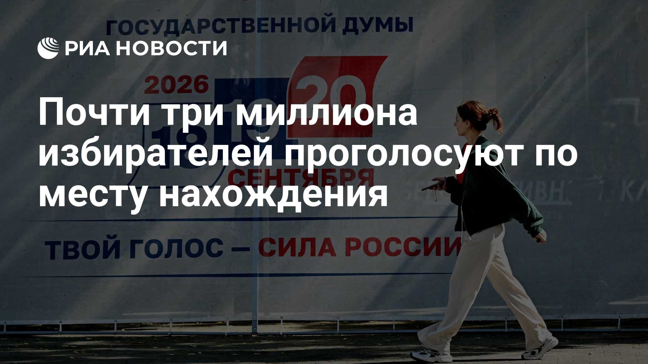 Почти три миллиона избирателей проголосуют по месту нахождения