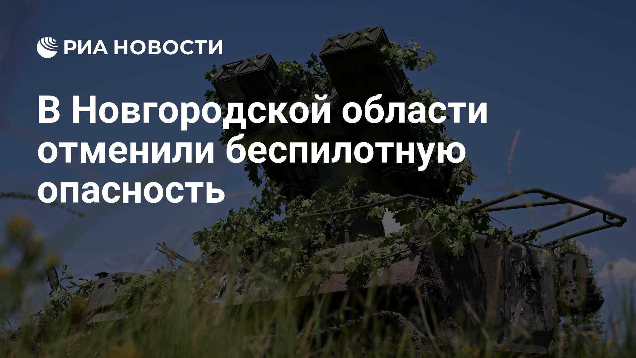 В Новгородской области отменили беспилотную опасность