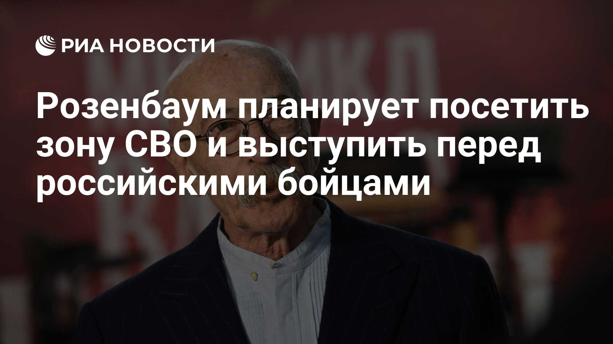 Розенбаум планирует посетить зону СВО и выступить перед российскими бойцами