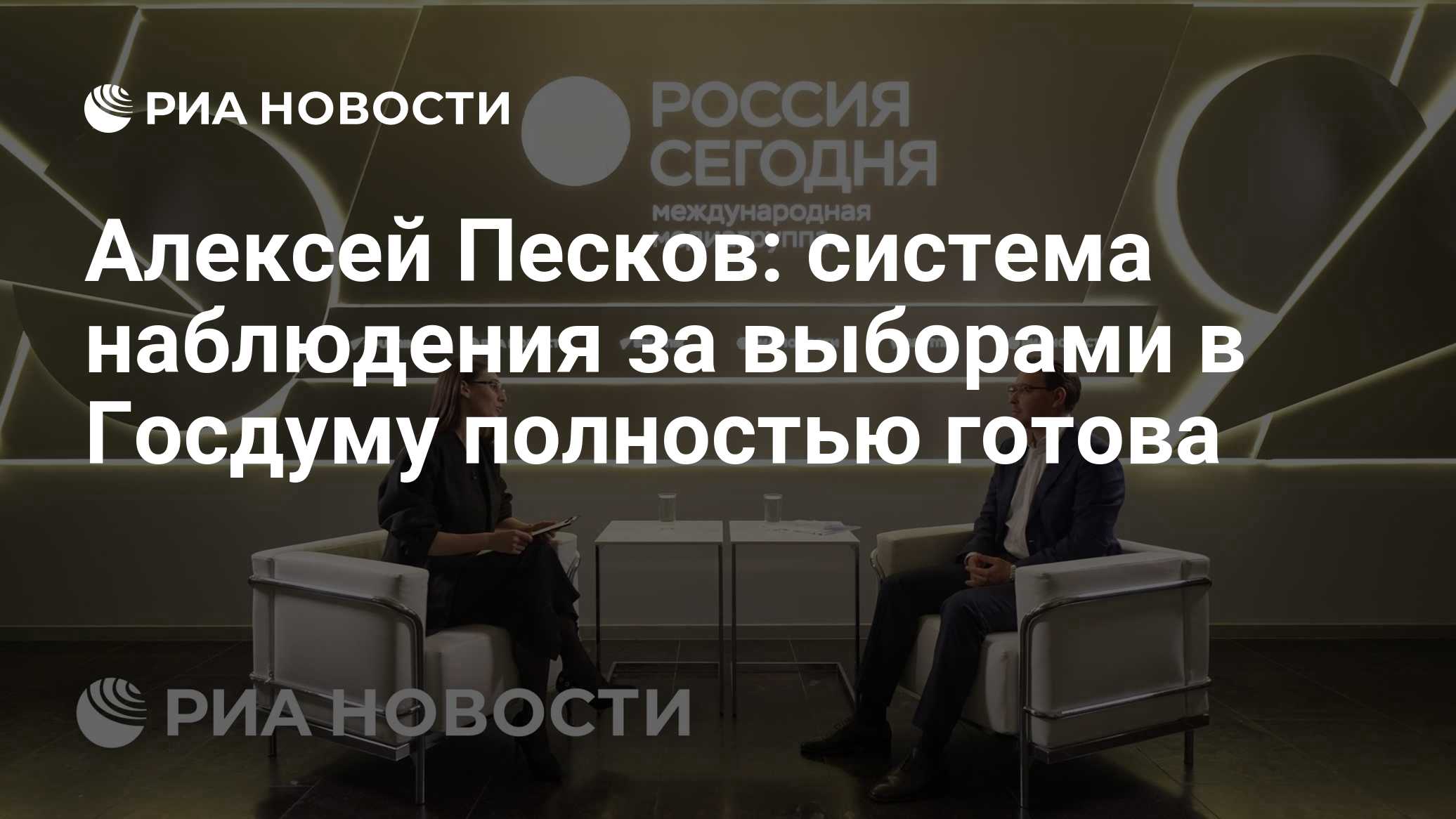 Алексей Песков: система наблюдения за выборами в Госдуму полностью готова