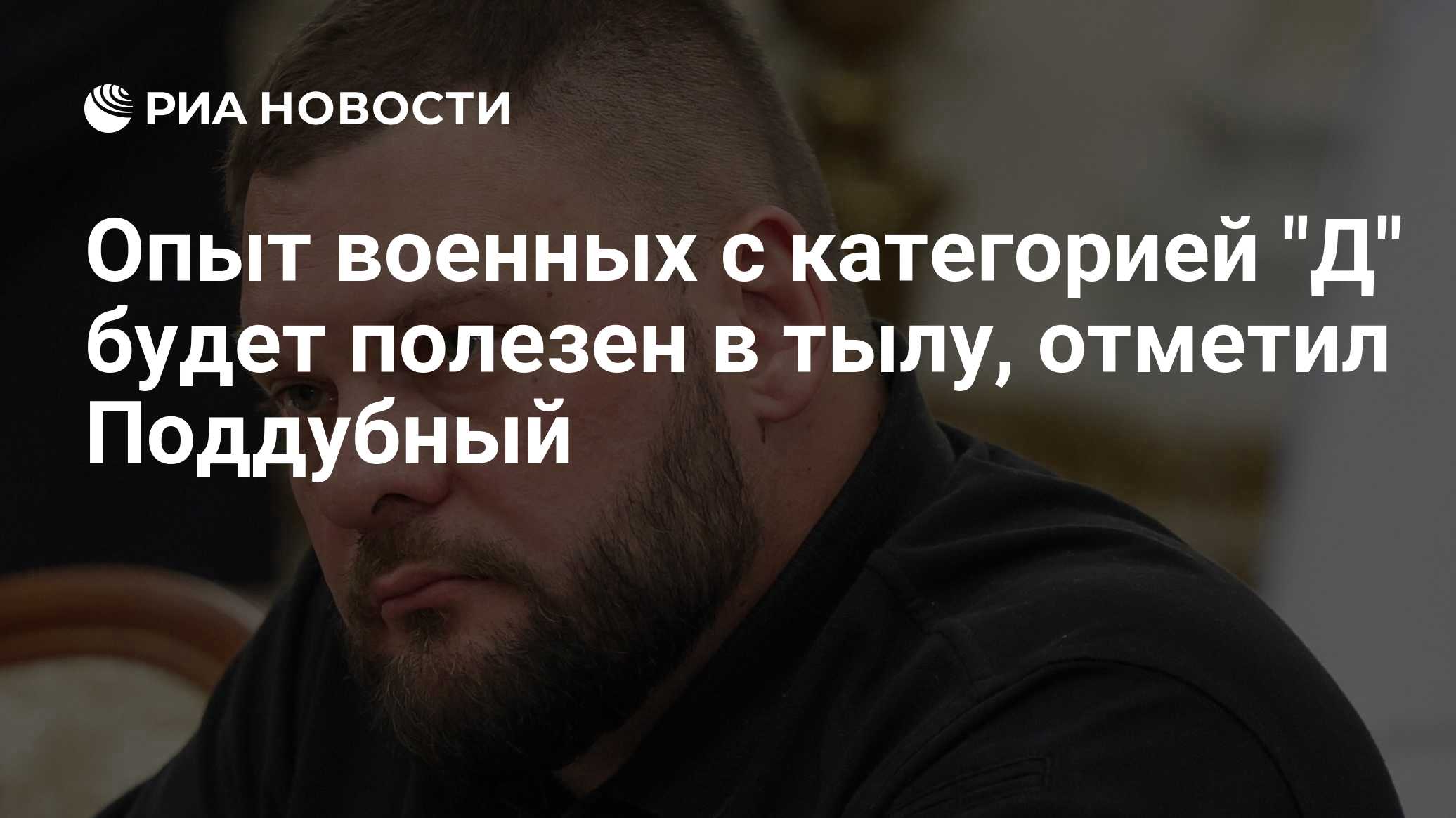 Опыт военных с категорией "Д" будет полезен в тылу, отметил Поддубный