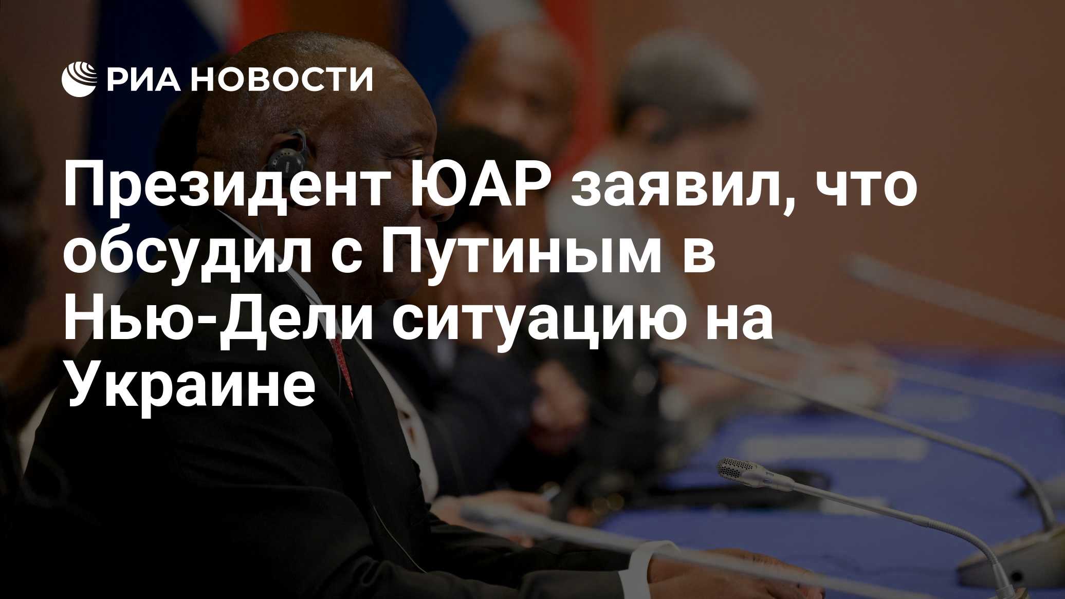 Президент ЮАР заявил, что обсудил с Путиным в Нью-Дели ситуацию на Украине