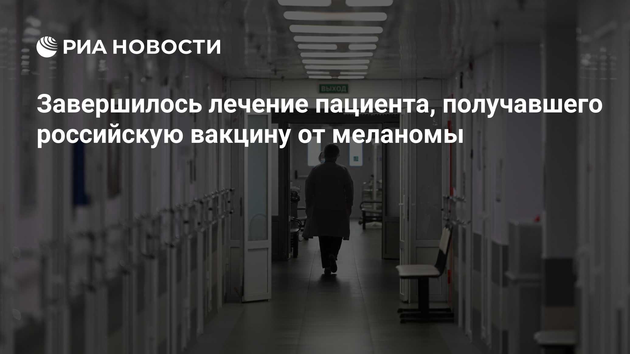 Завершилось лечение пациента, получавшего российскую вакцину от меланомы