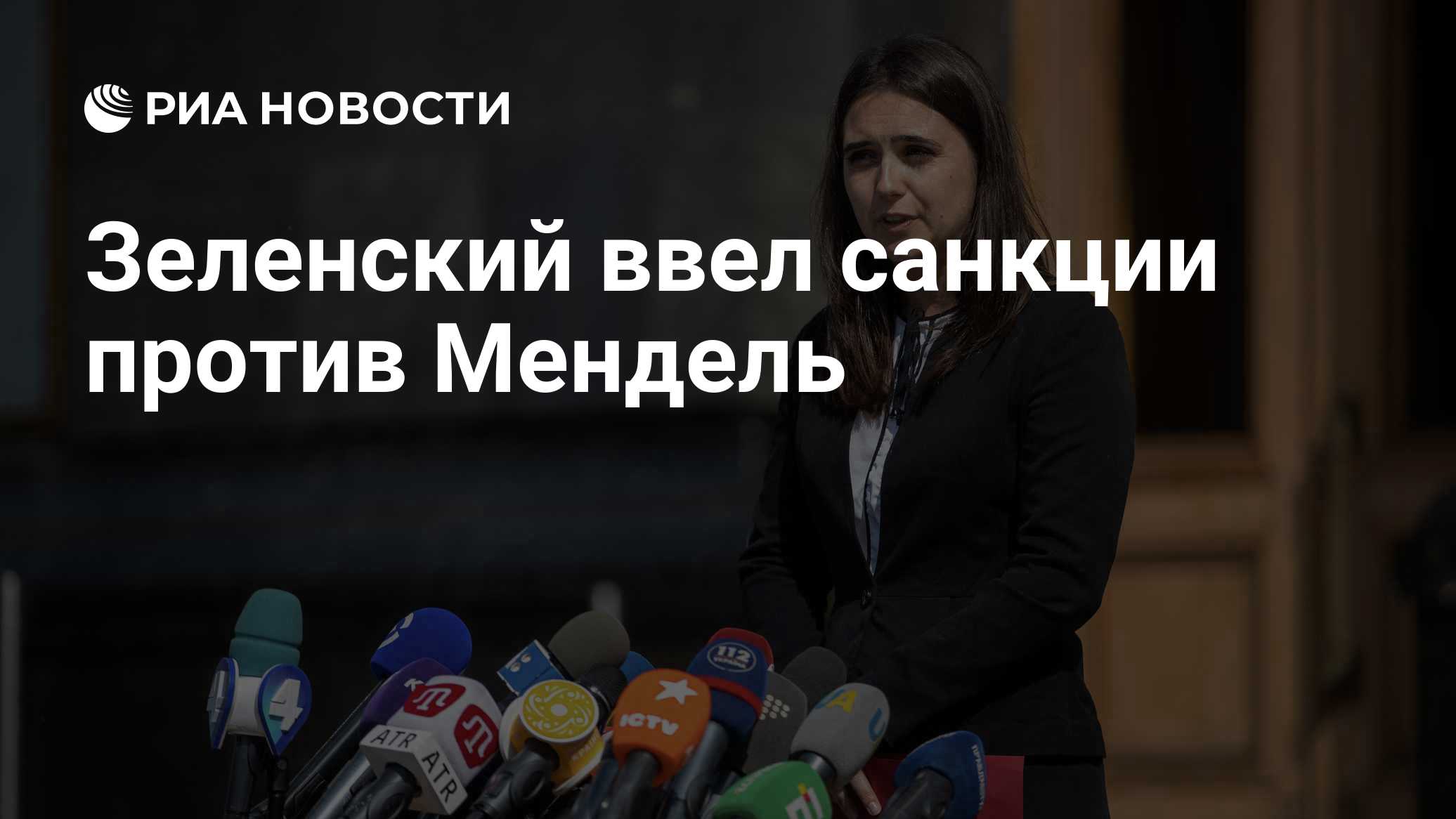Зеленский ввел санкции против Мендель