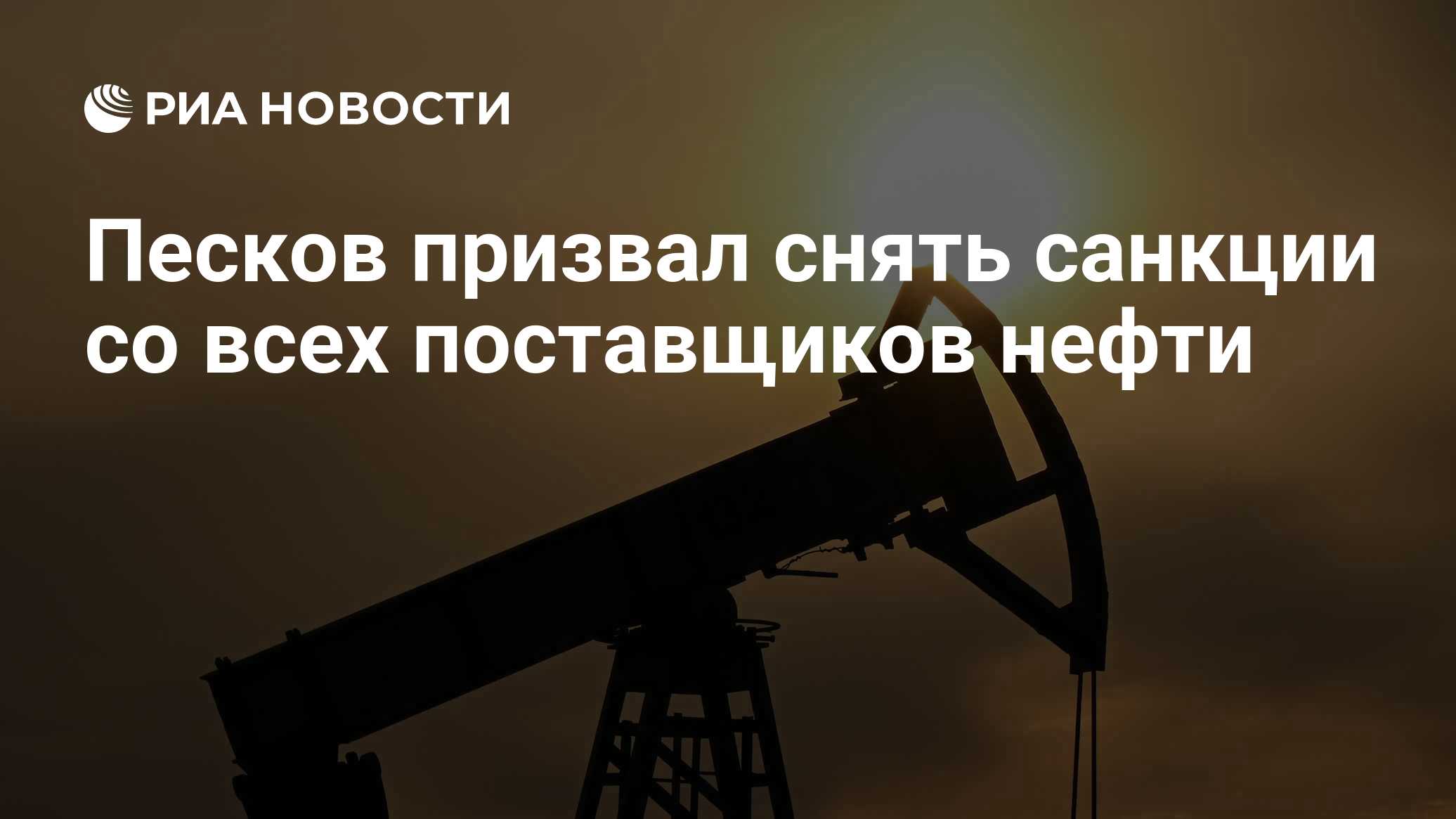 Песков призвал снять санкции со всех поставщиков нефти