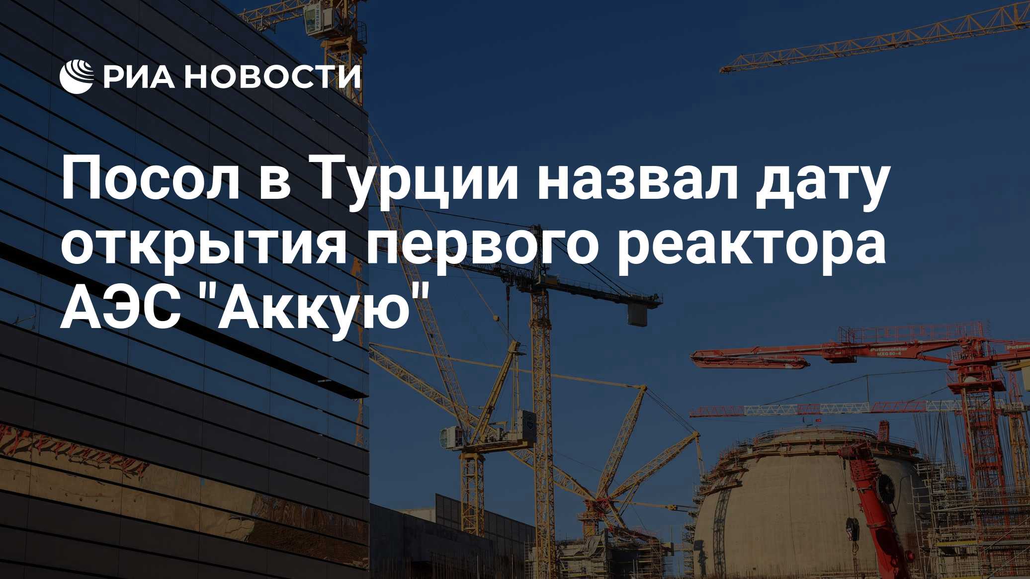 Посол в Турции назвал дату открытия первого реактора АЭС "Аккую"