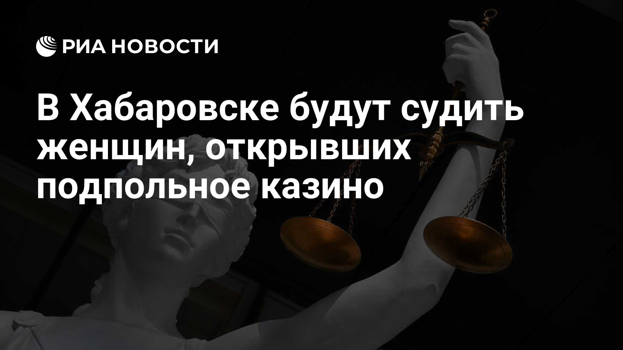 В Хабаровске будут судить женщин, открывших подпольное казино