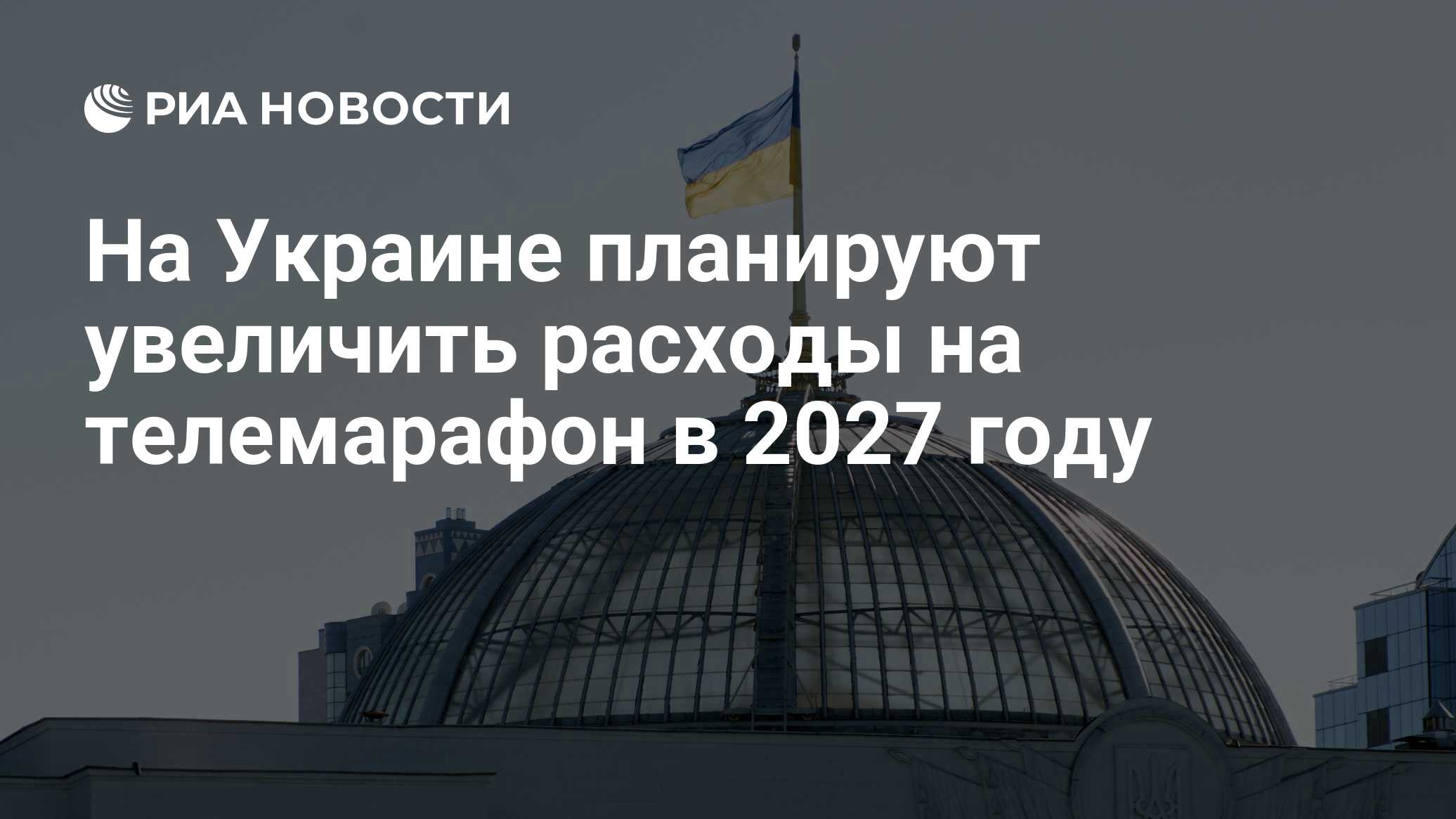 На Украине планируют увеличить расходы на телемарафон в 2027 году