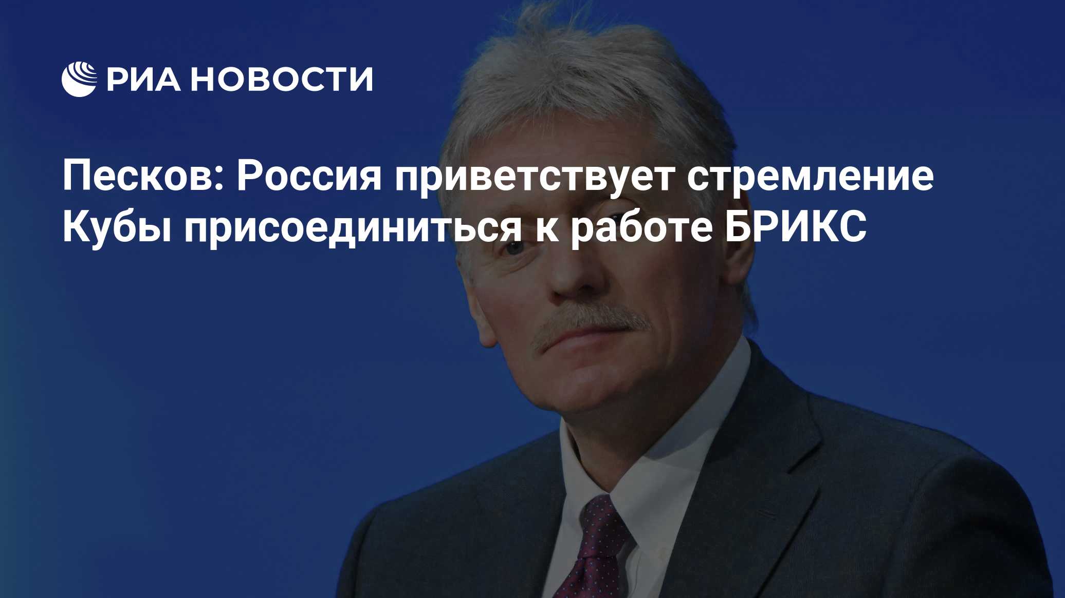 Песков: Россия приветствует стремление Кубы присоединиться к работе БРИКС