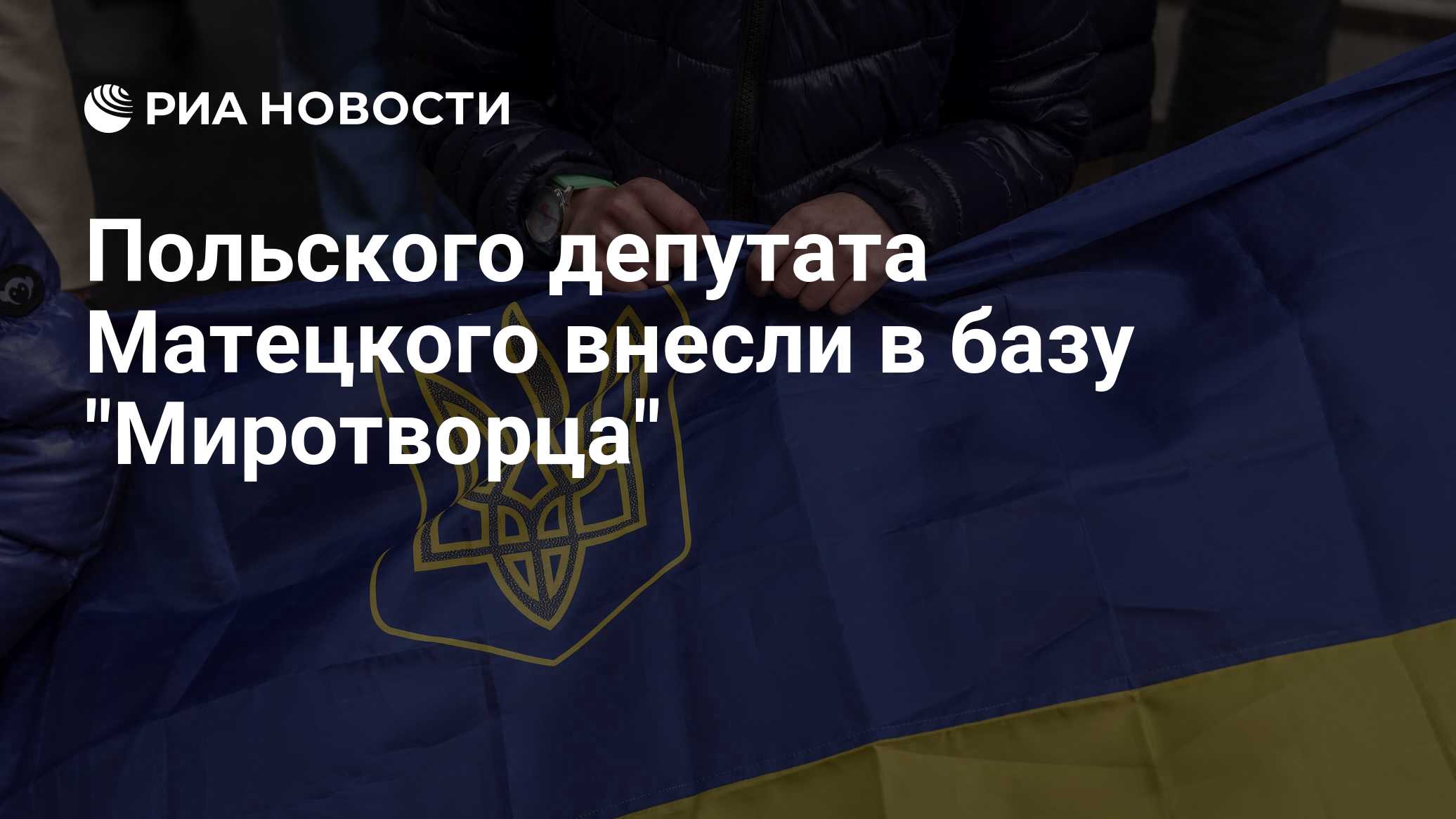 Польского депутата Матецкого внесли в базу "Миротворца"