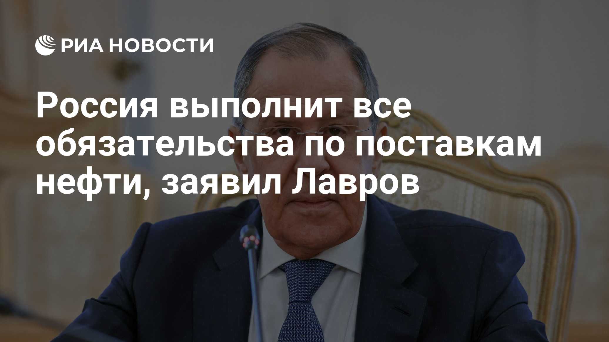 Россия выполнит все обязательства по поставкам нефти, заявил Лавров