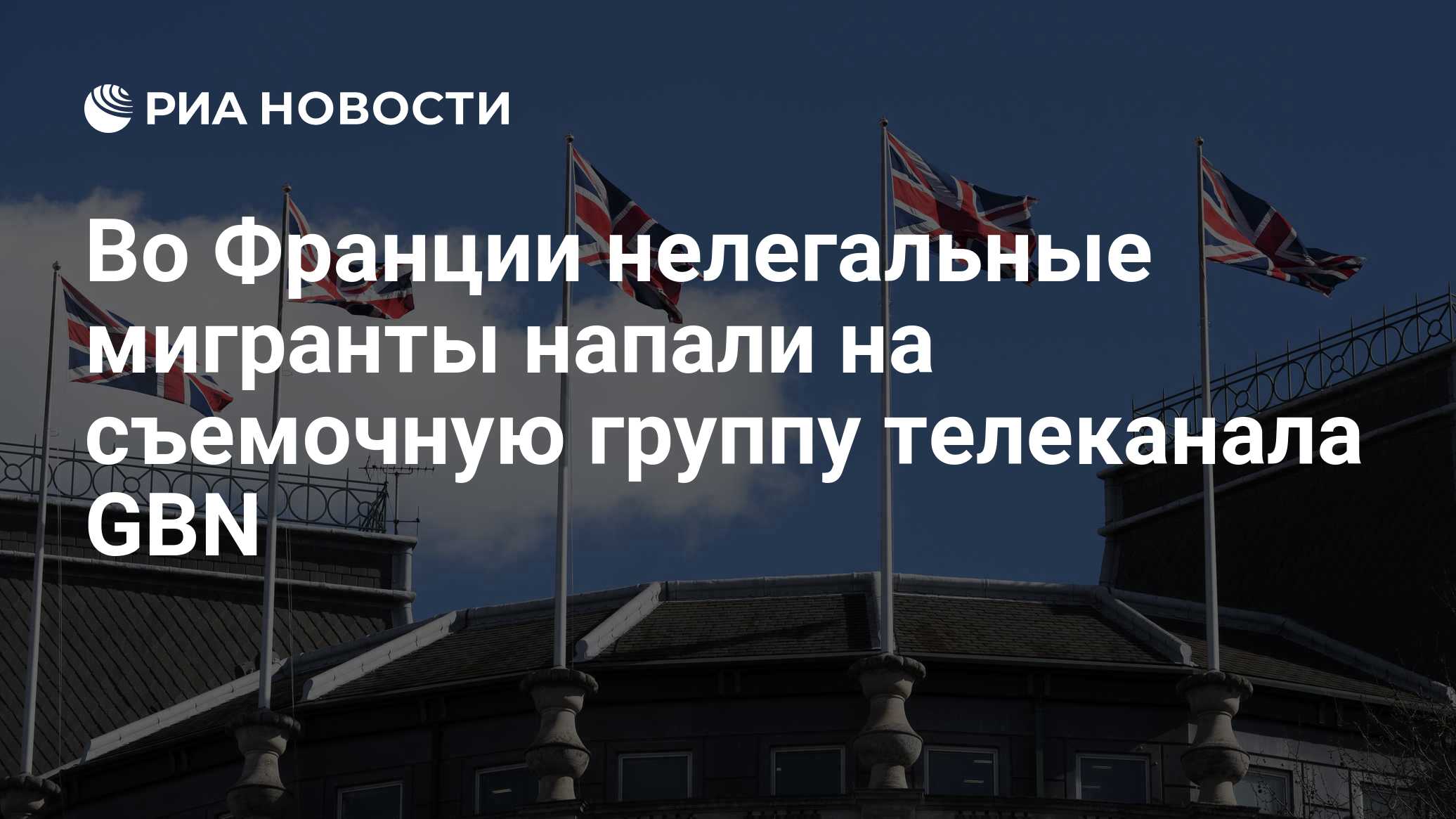 Во Франции нелегальные мигранты напали на съемочную группу телеканала GBN