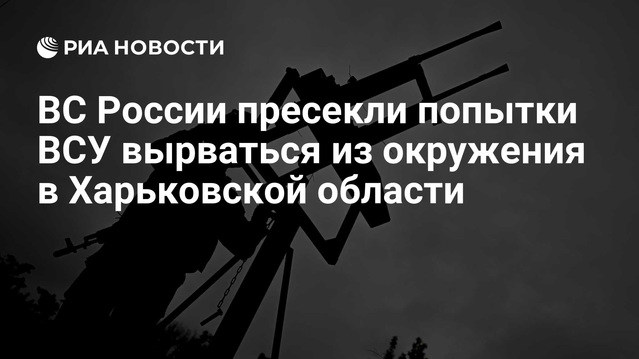 ВС России пресекли попытки ВСУ вырваться из окружения в Харьковской области