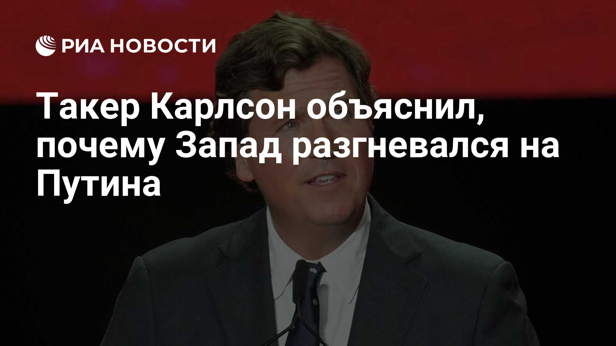 Такер Карлсон объяснил, почему Запад разгневался на Путина