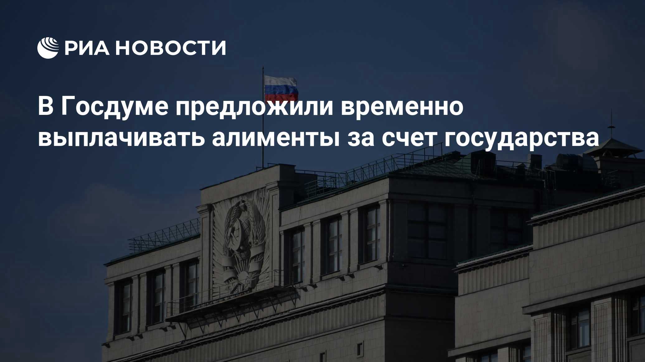 В Госдуме предложили временно выплачивать алименты за счет государства