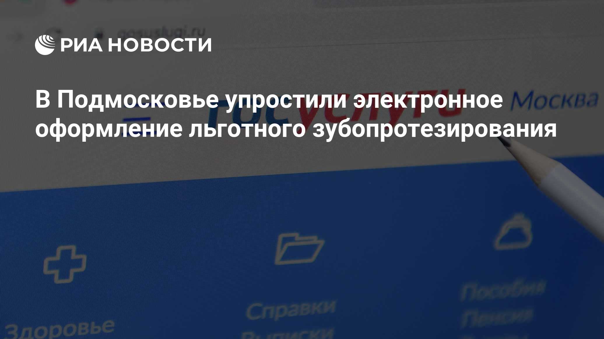 В Подмосковье упростили электронное оформление льготного зубопротезирования