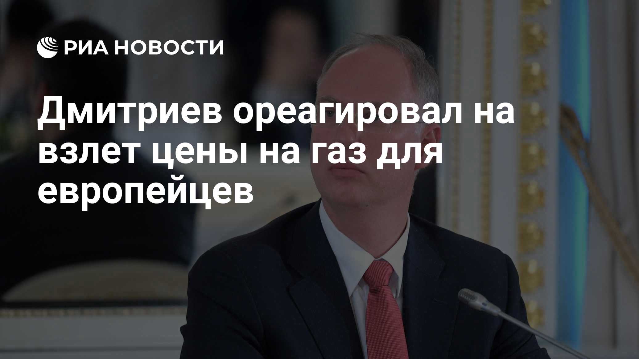 Дмитриев ореагировал на взлет цены на газ для европейцев
