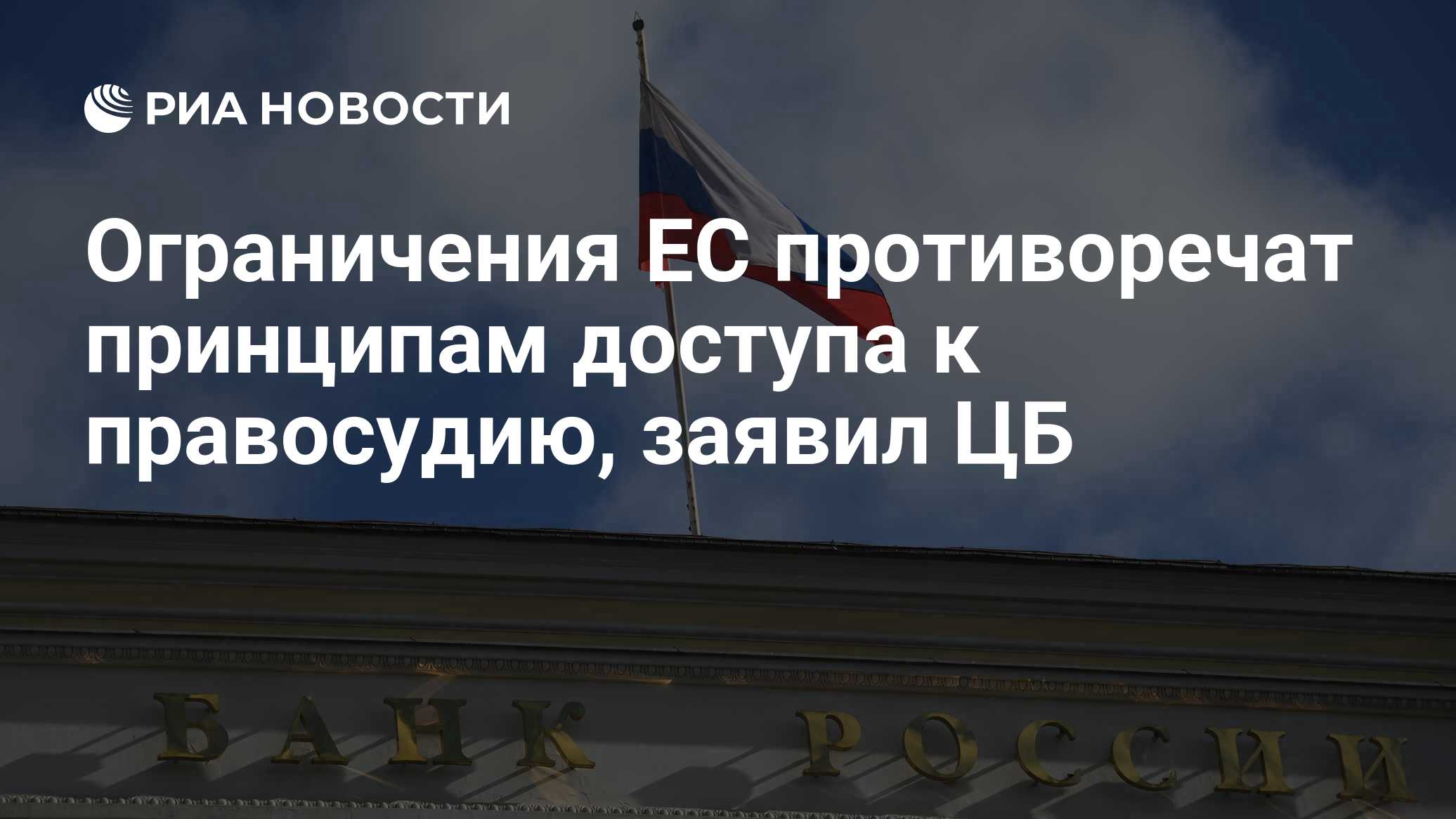 Ограничения ЕС противоречат принципам доступа к правосудию, заявил ЦБ