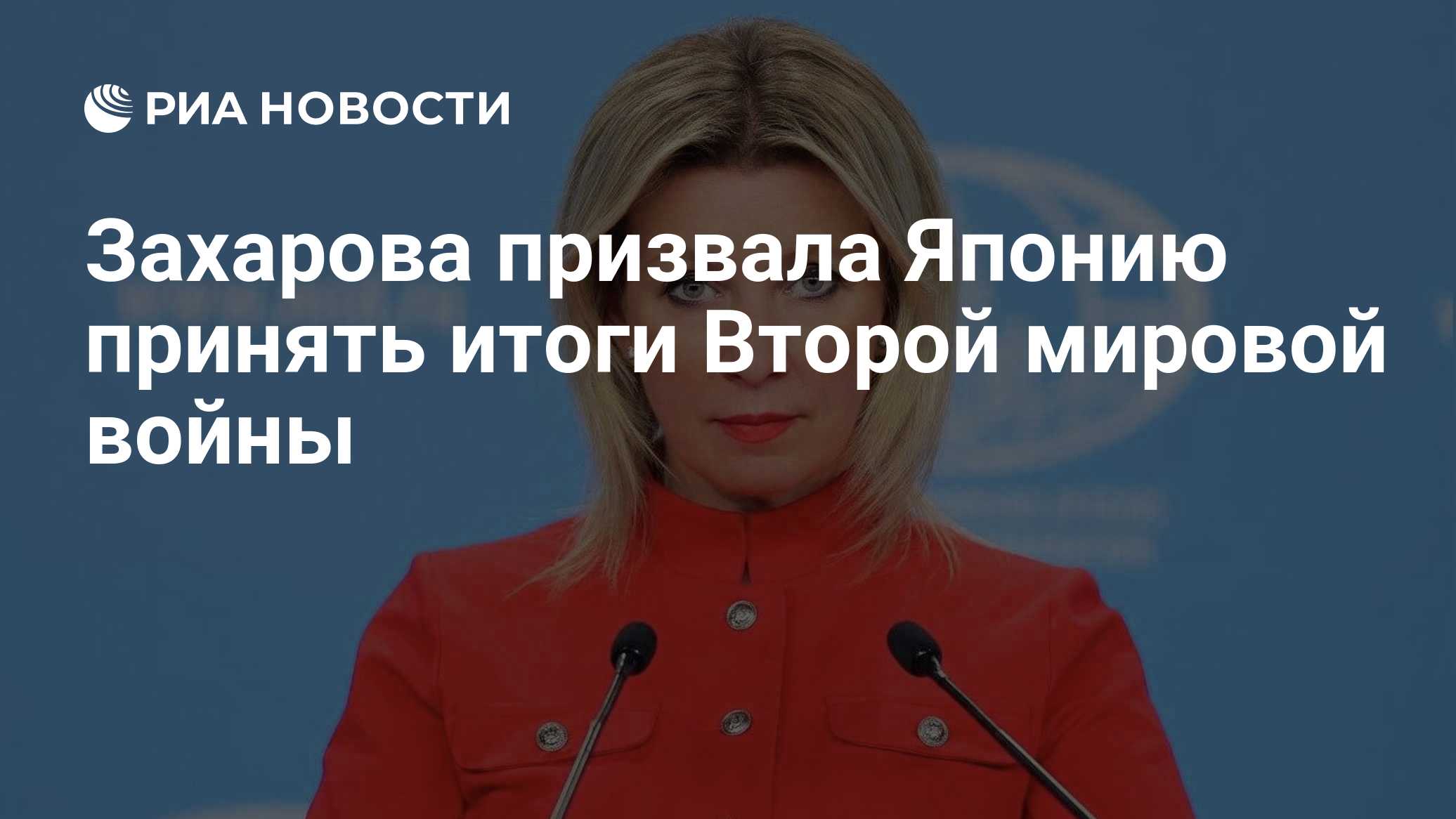 Захарова призвала Японию принять итоги Второй мировой войны