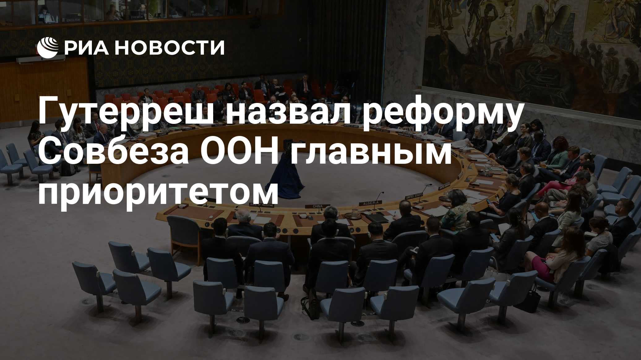 Гутерреш назвал реформу Совбеза ООН главным приоритетом