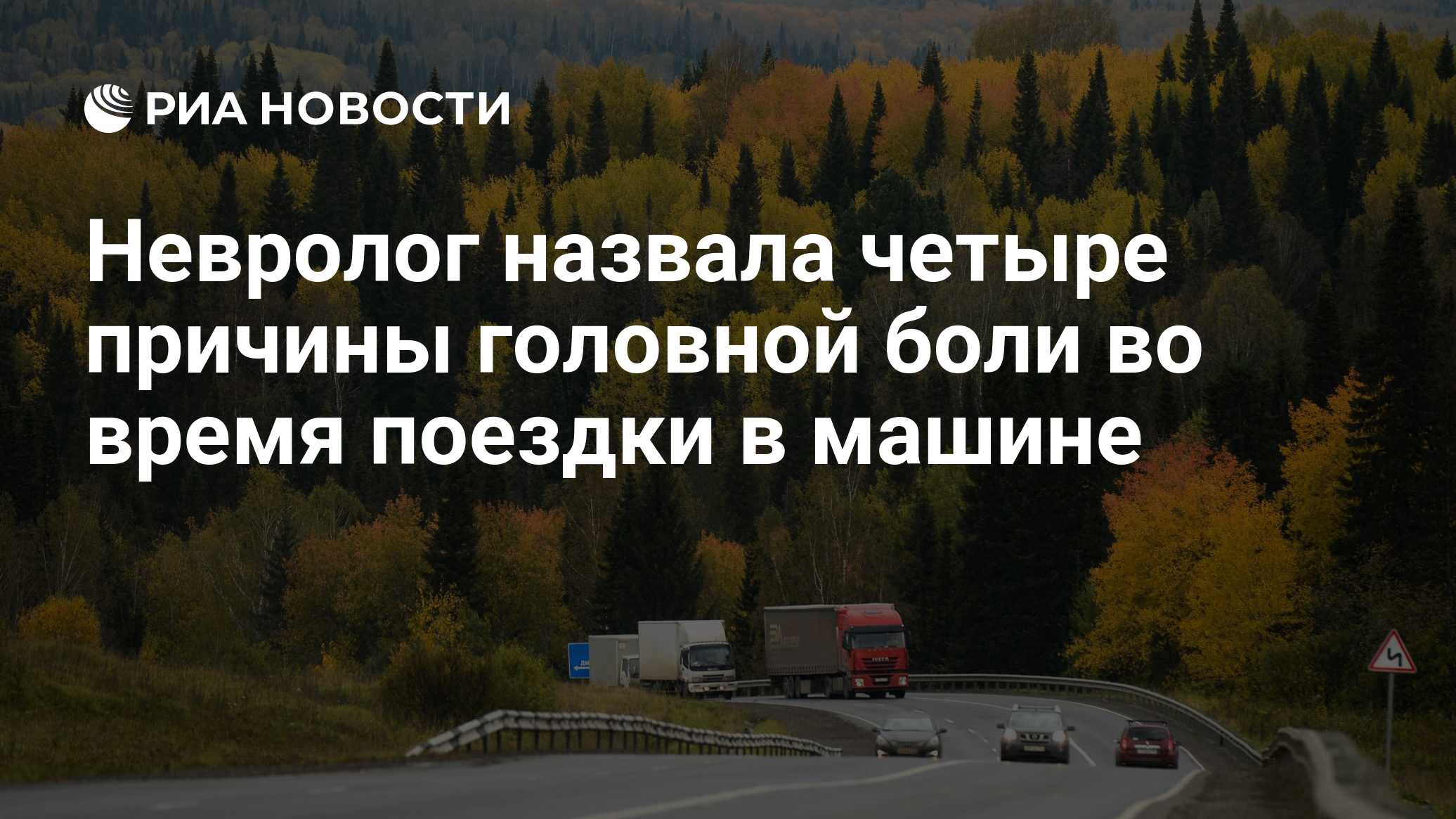 Невролог назвала четыре причины головной боли во время поездки в машине