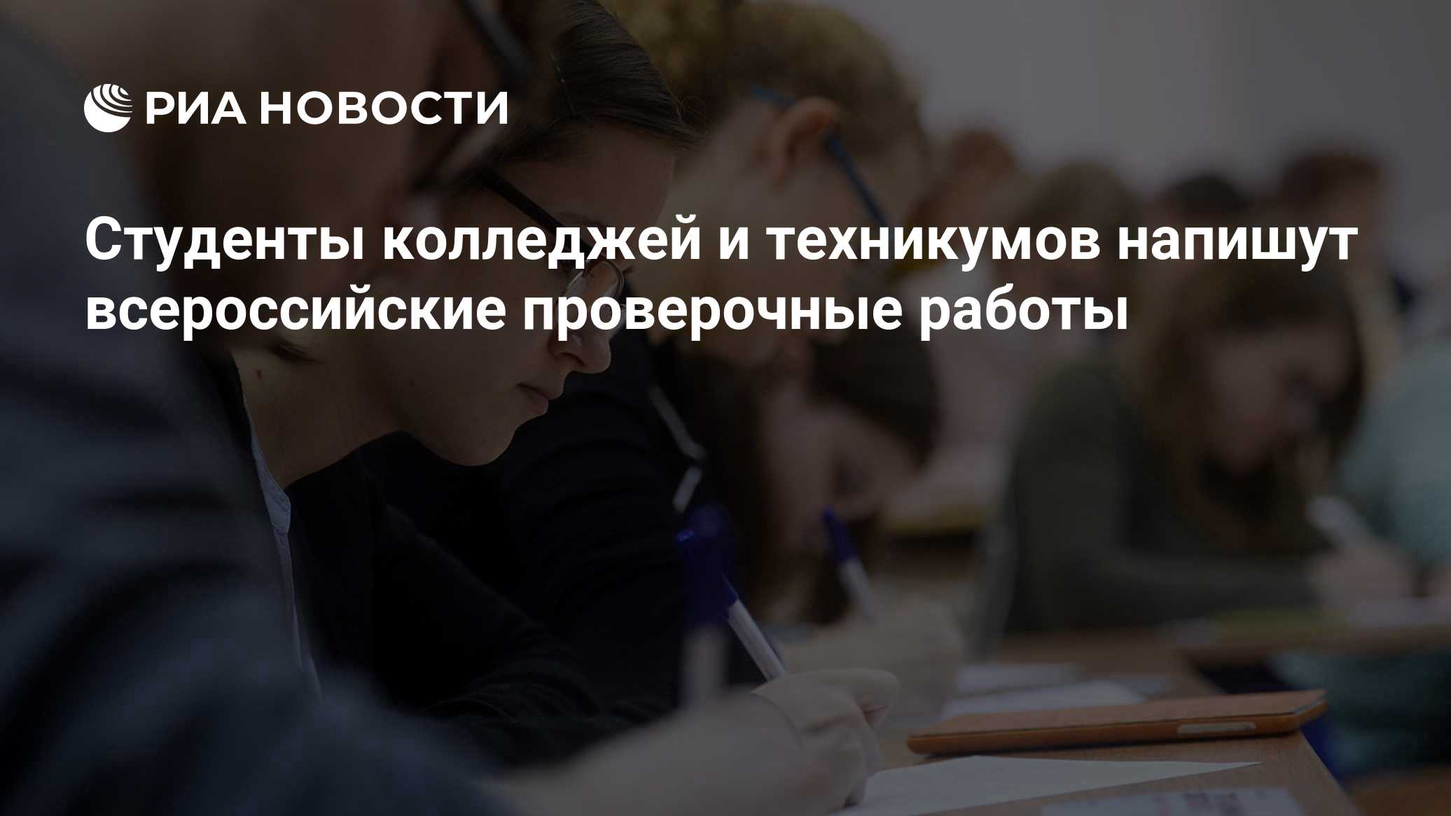Студенты колледжей и техникумов напишут всероссийские проверочные работы