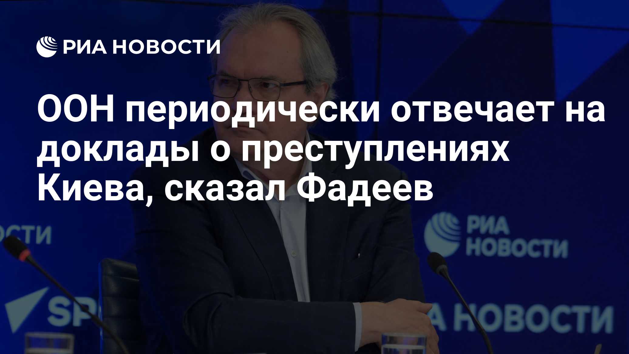 ООН периодически отвечает на доклады о преступлениях Киева, сказал Фадеев