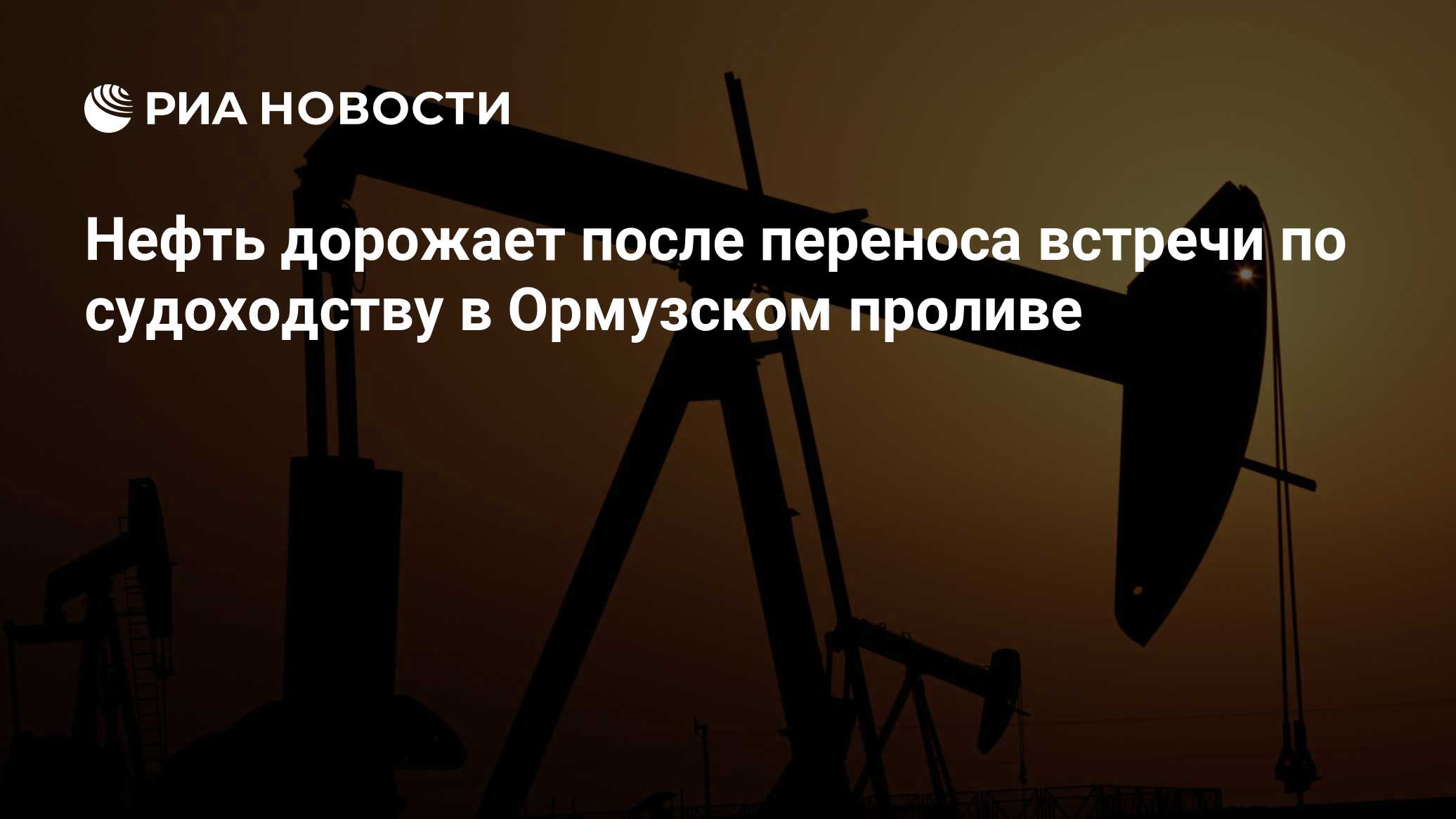 Нефть дорожает после переноса встречи по судоходству в Ормузском проливе