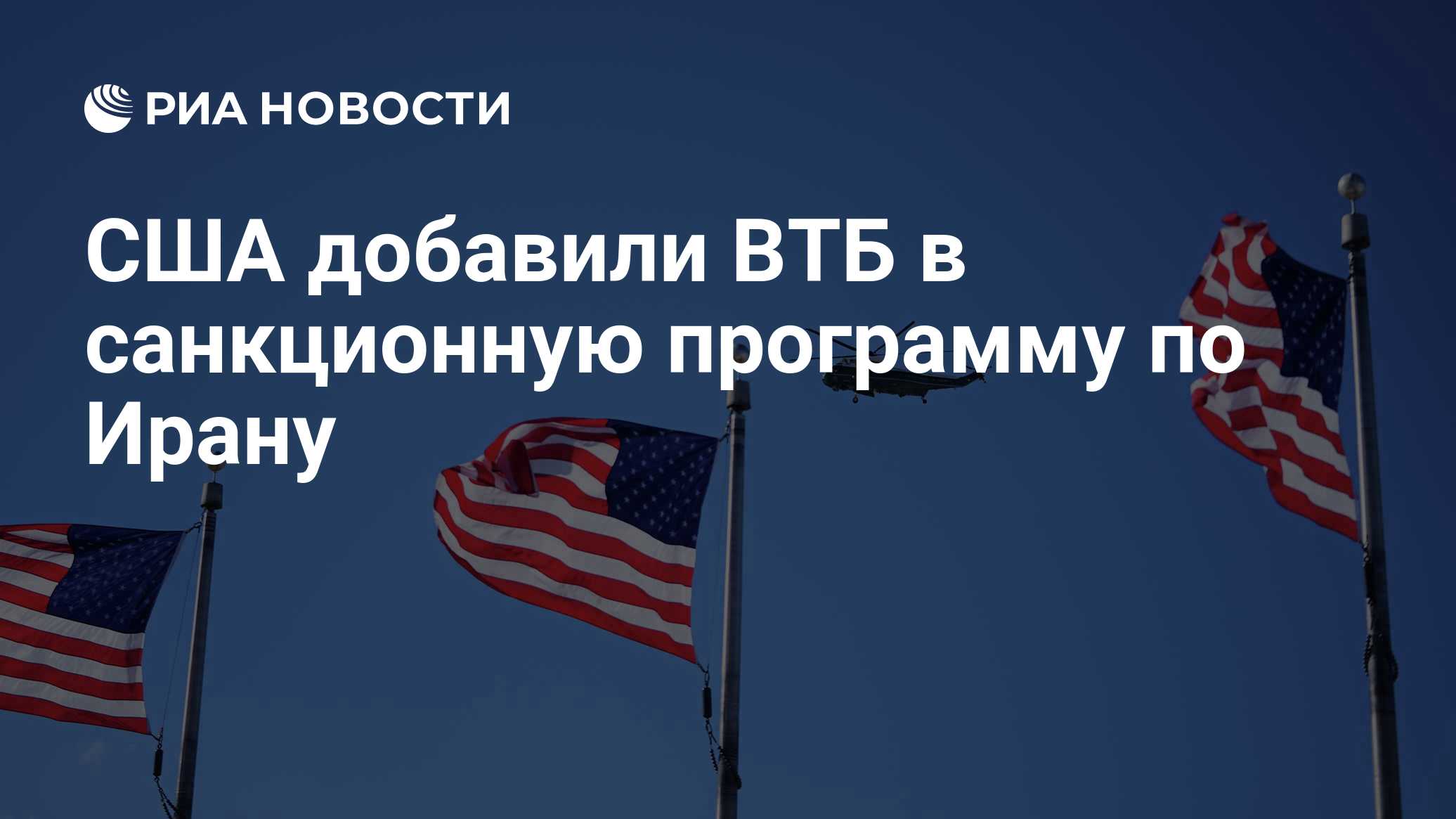 США добавили ВТБ в санкционную программу по Ирану