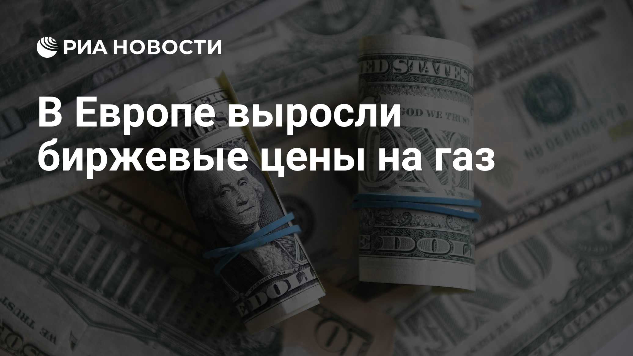 В Европе выросли биржевые цены на газ