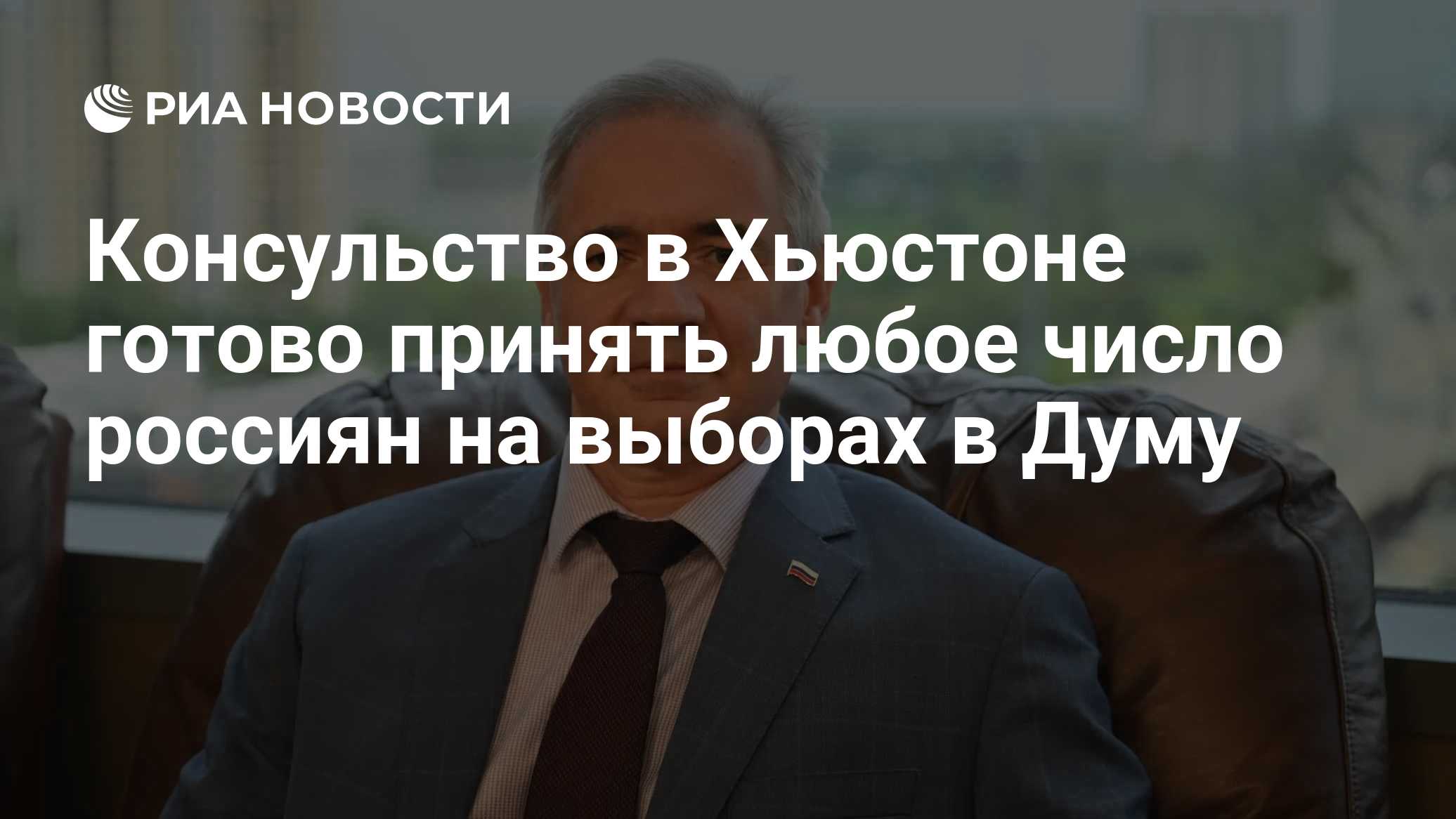 Консульство в Хьюстоне готово принять любое число россиян на выборах в Думу