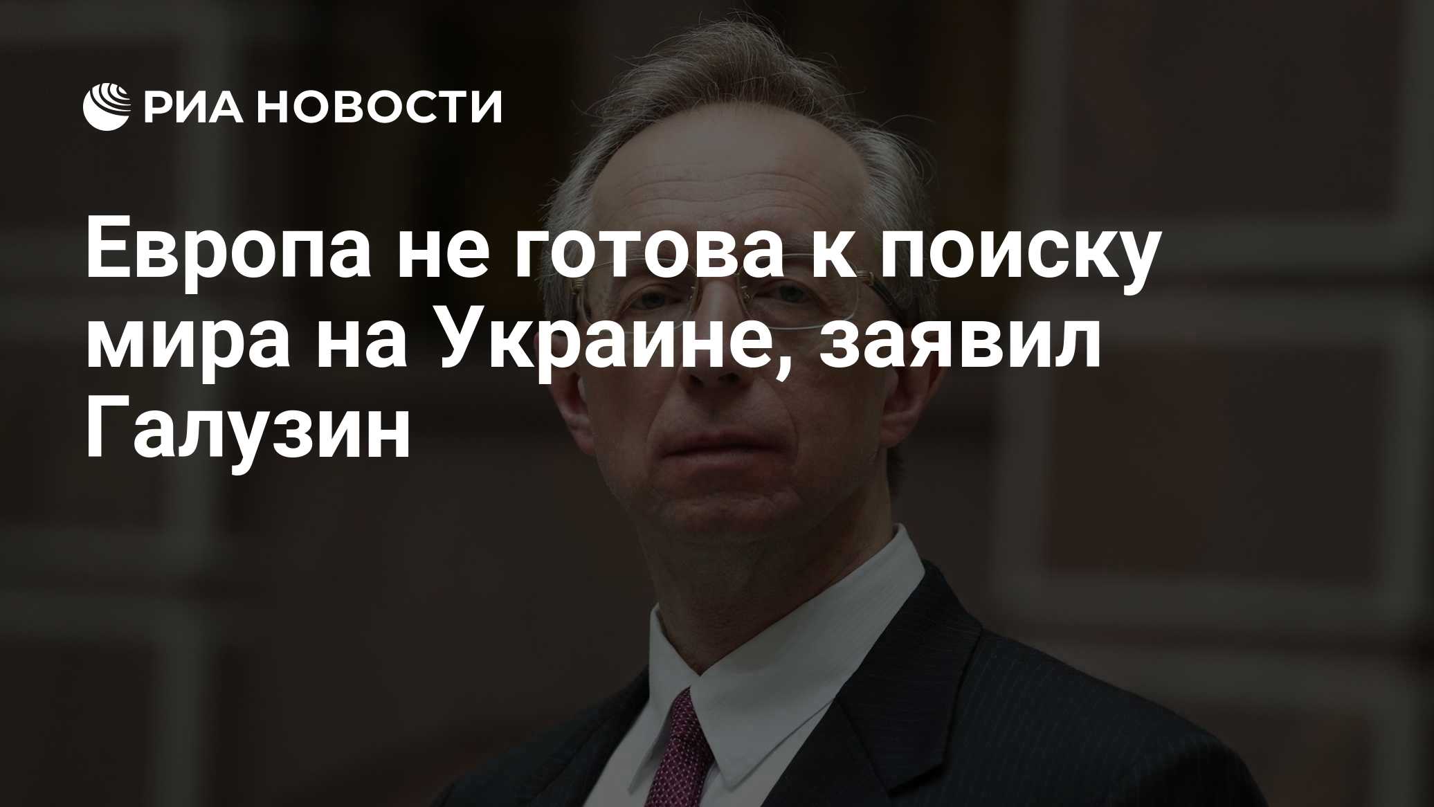 Европа не готова к поиску мира на Украине, заявил Галузин