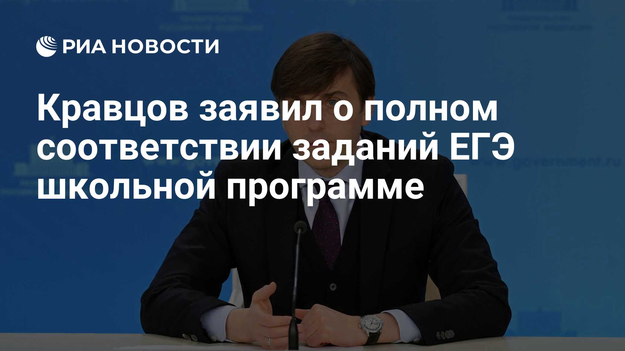 Кравцов заявил о полном соответствии заданий ЕГЭ школьной программе
