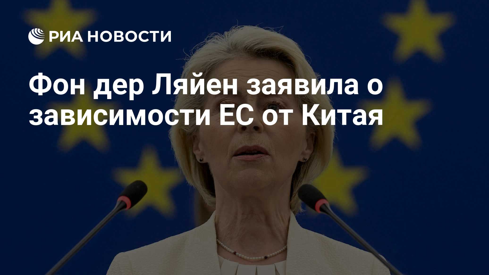 Фон дер Ляйен заявила о зависимости ЕС от Китая