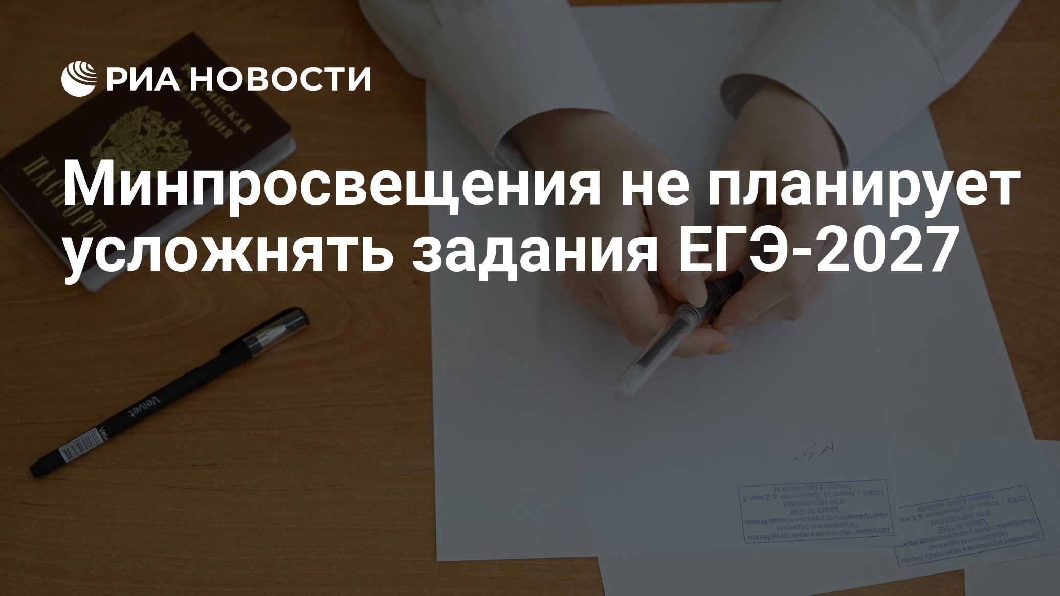 Минпросвещения не планирует усложнять задания ЕГЭ-2027