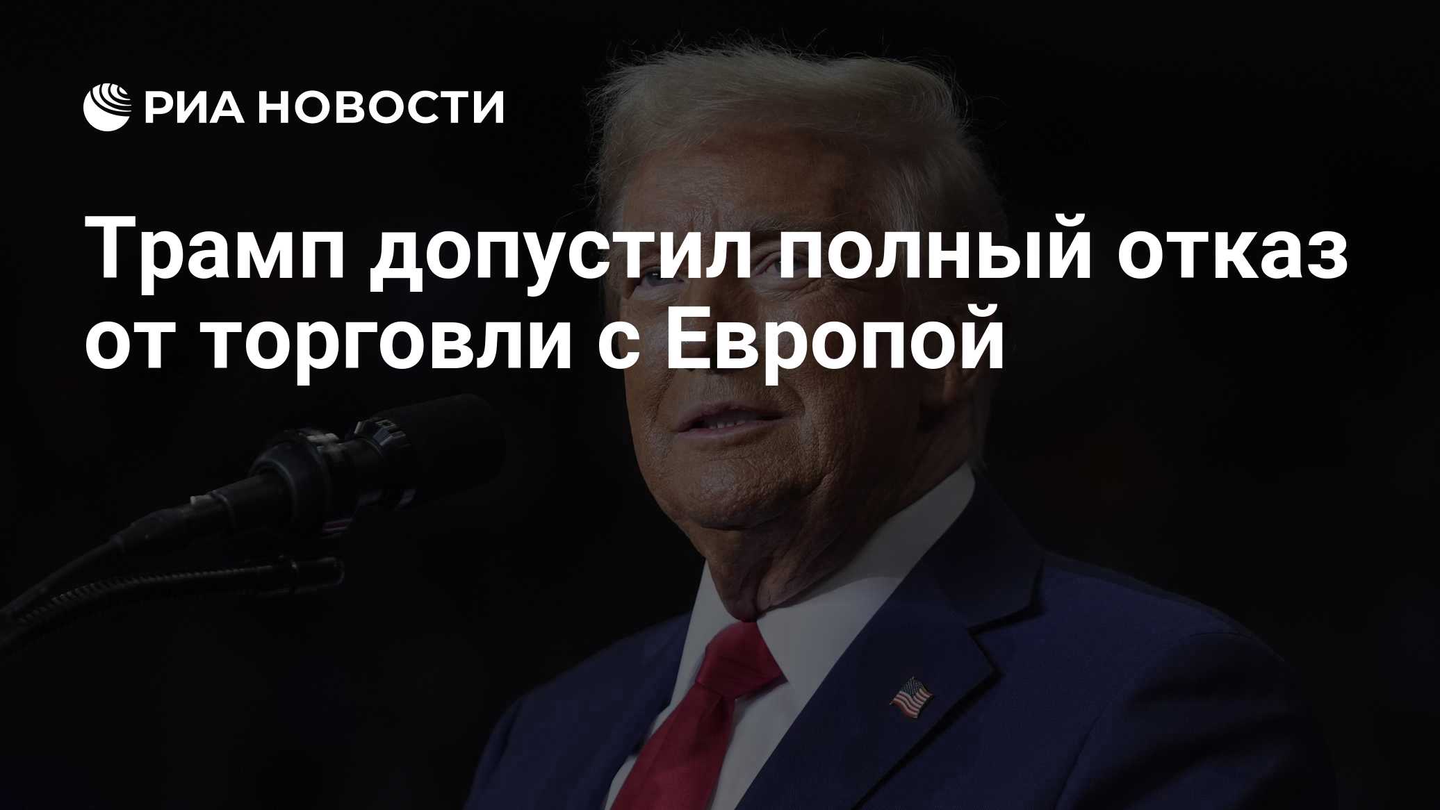 Трамп допустил полный отказ от торговли с Европой