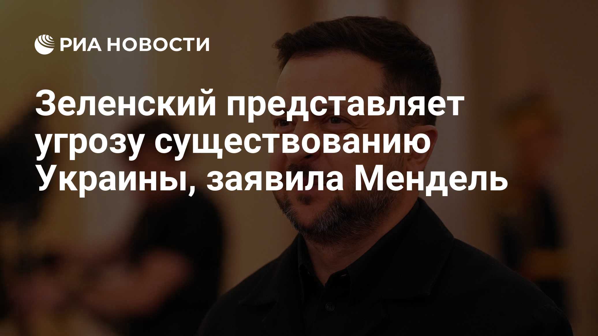 Зеленский представляет угрозу существованию Украины, заявила Мендель