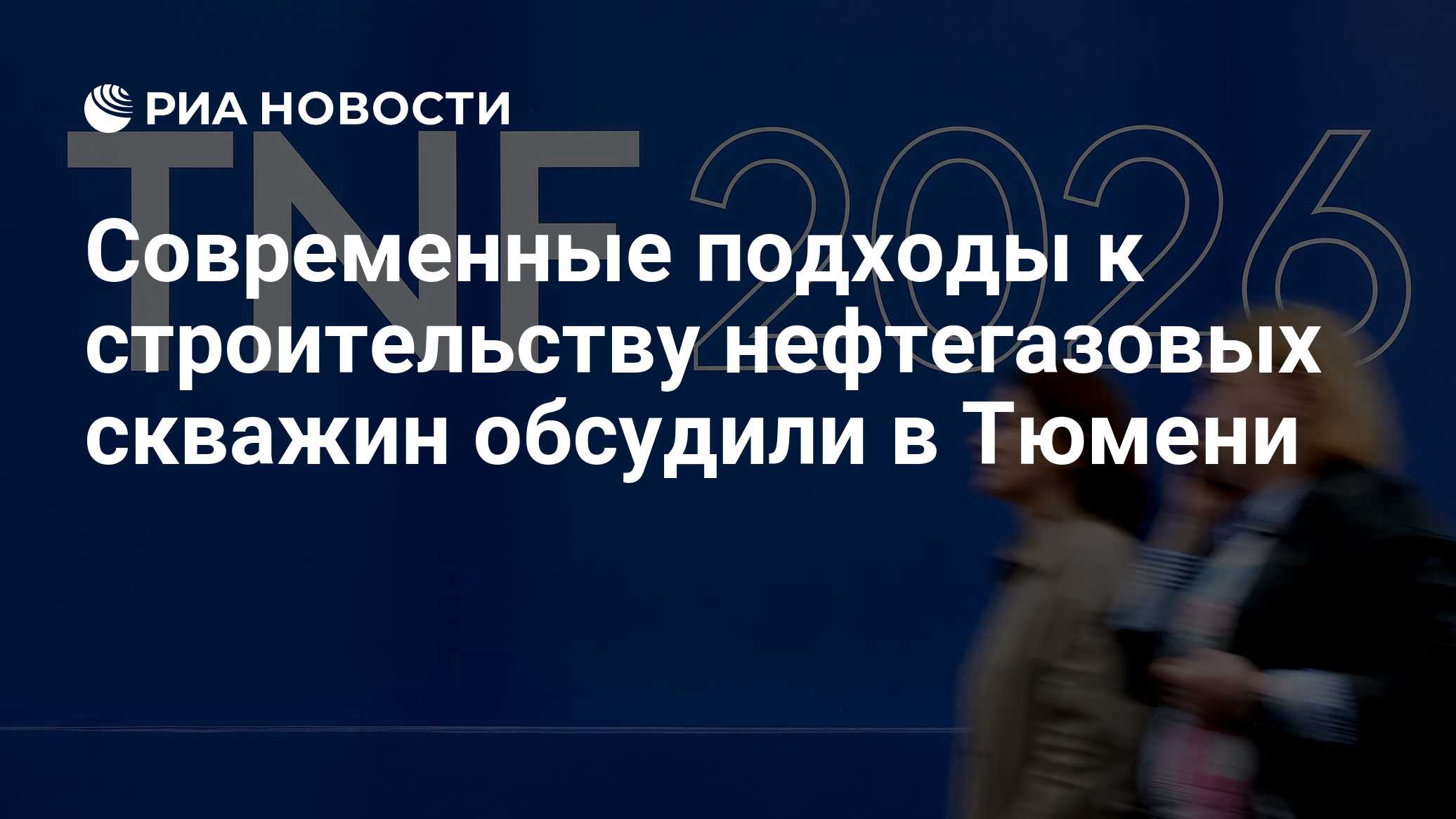 Современные подходы к строительству нефтегазовых скважин обсудили в Тюмени