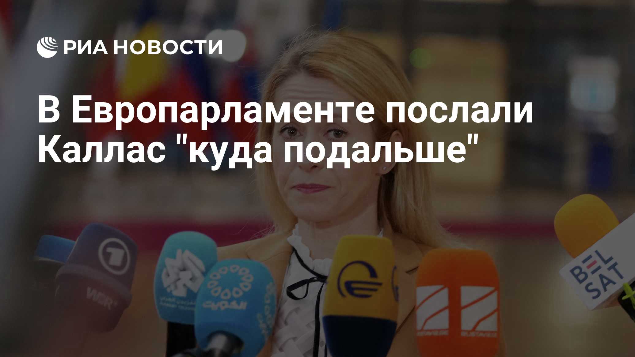 В Европарламенте послали Каллас "куда подальше"